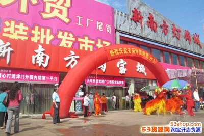 天津天環(huán)外貿(mào)服裝 連接全球時尚的批發(fā)樞紐